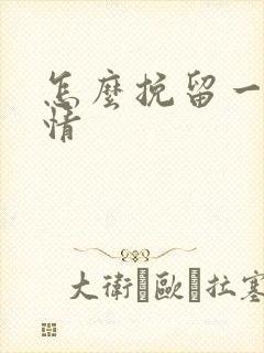 怎么挽留一段感情