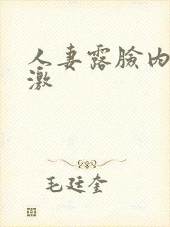 人妻露脸内射刺激