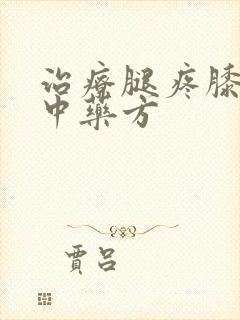 治疗腿疼膝盖疼中药方封面
