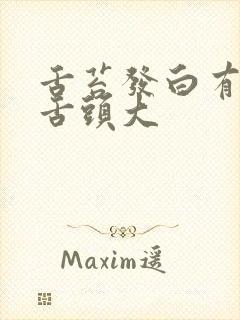 舌苔发白有齿痕舌头大