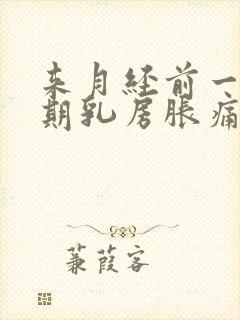 来月经前一个星期乳房胀痛怎么办