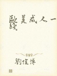 欧美成人一级在线