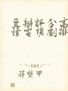 豆瓣评分高的爱情电视剧排行榜