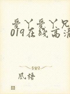 爱丫爱丫兄妹2019在线高清电视剧