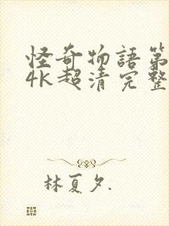 怪奇物语第三季4k超清完整版封面