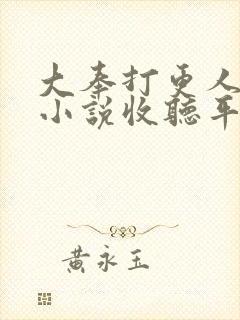 大奉打更人有声小说收听平台