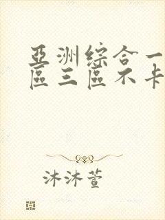 亚洲综合一区二区三区不卡