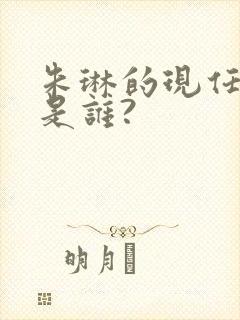 朱琳的现任丈夫是谁?