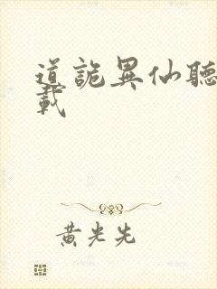 道诡异仙听书下载