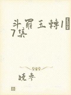 斗罗玉转1―37集封面