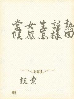 当女生说热的时候应怎样回复更幽默