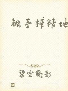 触手榨精地狱h封面