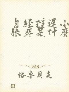 月经推迟小肚子胀疼是什么原因