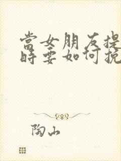 当女朋友提分手时要如何挽回