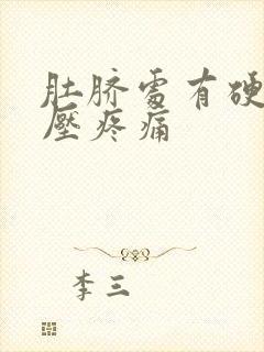 肚脐处有硬块按压疼痛