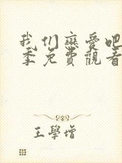 我们恋爱吧第2季免费观看完整版