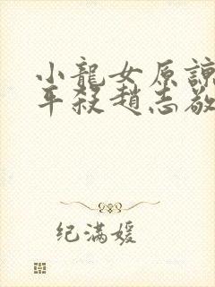 小龙女原谅尹志平杀赵志敬原因