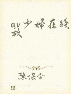 av少妇在线播放封面