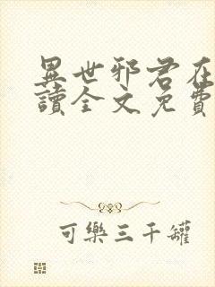 异世邪君在线阅读全文免费