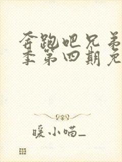 奔跑吧兄弟第九季第四期免费观看