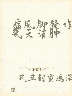 痛风脚发作一般几天消肿