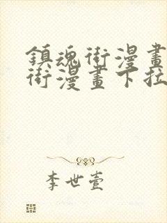 镇魂街漫画镇魂街漫画下拉式免费观看