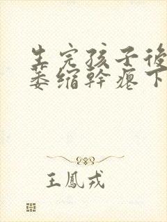 生完孩子后乳房萎缩干瘪下垂怎么办封面