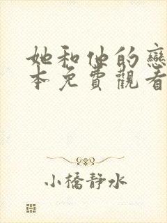 她和他的恋爱剧本免费观看