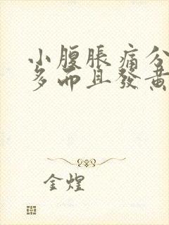 小腹胀痛分泌物多而且发黄