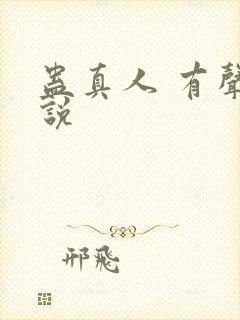 蛊真人 有声小说