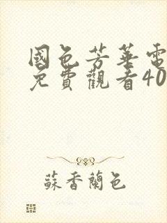 国色芳华电视剧免费观看40集高清