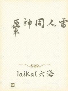 原神同人雷电将军封面
