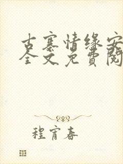 古寨情缘安壮壮全文免费阅读封面