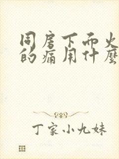 同房下面火辣辣的痛用什么药