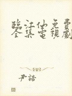 临江仙免费观看全集电视剧