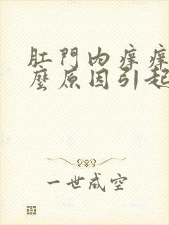 肛门内痒痒是什么原因引起的