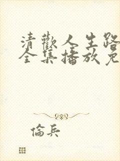 清欢人生路短剧全集播放免费