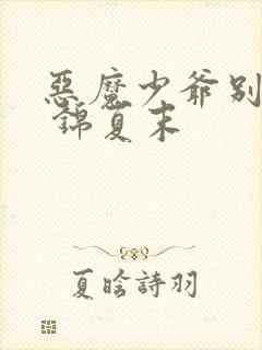 恶魔少爷别惹我 锦夏末