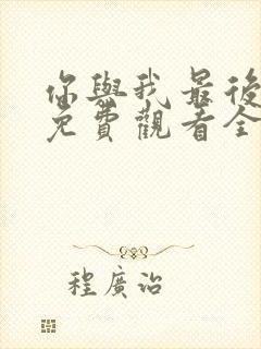 你与我最后战场免费观看全集高清