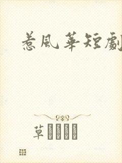 惹风华短剧热播