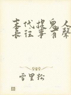 末代捉鬼人2道长往事有声小说