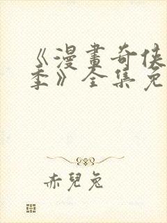 《漫画奇侠第二季》全集免费观看