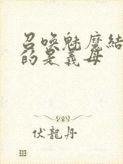 召唤魅魔结果来的是义母