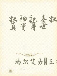 牧神记秦牧父母真实身世