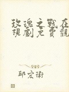 玫瑰之战在线电视剧免费观看全集封面