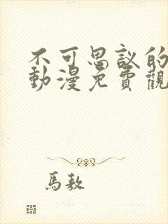 不可思议的魅魔动漫免费观看高清