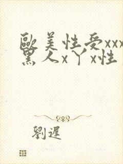 欧美性受xxx黑人x丫x性爽封面