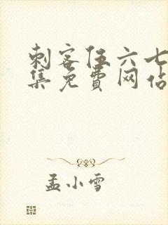 刺客伍六七第九集免费网站大全