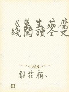 《万生痴魔》在线阅读全文无弹窗