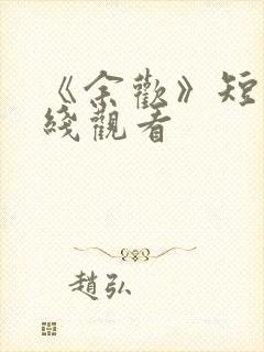 《余欢》短剧在线观看